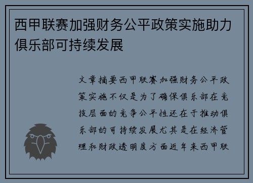 西甲联赛加强财务公平政策实施助力俱乐部可持续发展