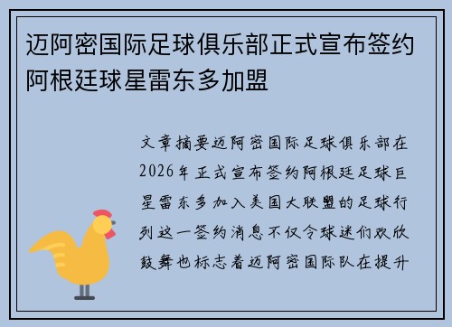 迈阿密国际足球俱乐部正式宣布签约阿根廷球星雷东多加盟