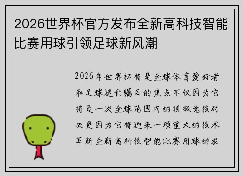 2026世界杯官方发布全新高科技智能比赛用球引领足球新风潮