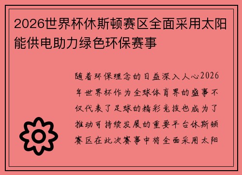 2026世界杯休斯顿赛区全面采用太阳能供电助力绿色环保赛事