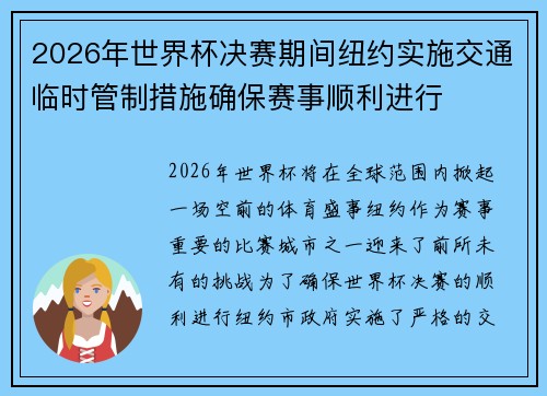 2026年世界杯决赛期间纽约实施交通临时管制措施确保赛事顺利进行