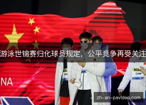 游泳世锦赛归化球员规定，公平竞争再受关注
