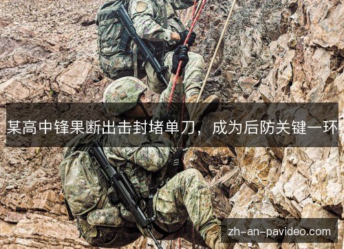 某高中锋果断出击封堵单刀，成为后防关键一环