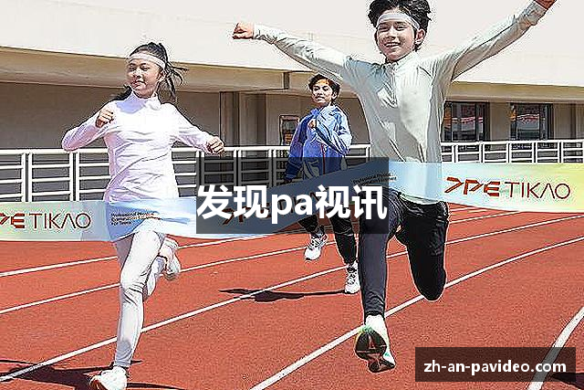 发现pa视讯